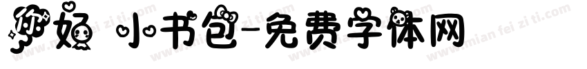 你好 小书包字体转换